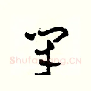 閉