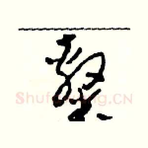 隸
