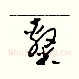隸