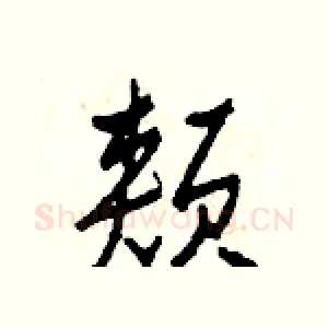 頰