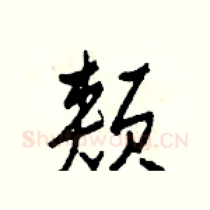 頰