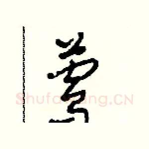 鶯