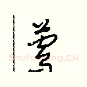 鶯