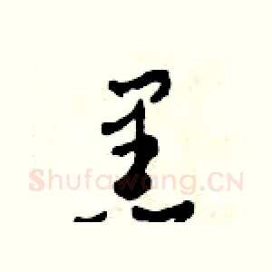 黒