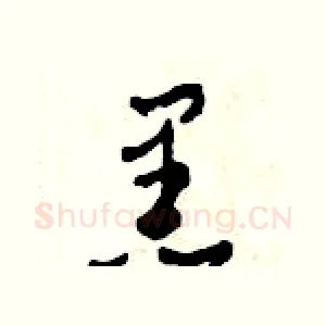 黒