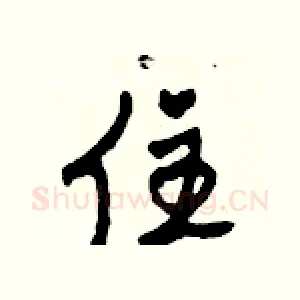 住
