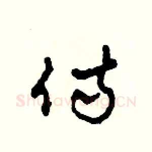 侍