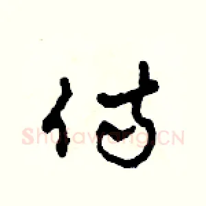 侍