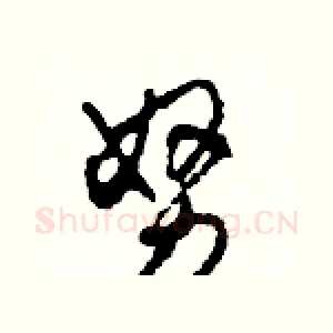 努