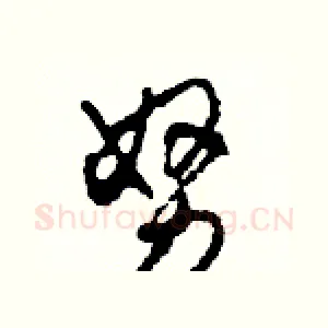 努