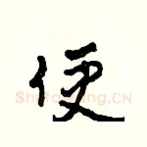 便