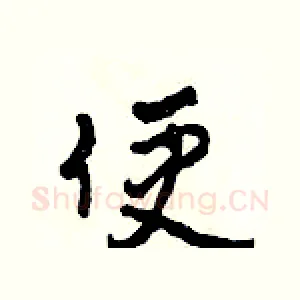 便