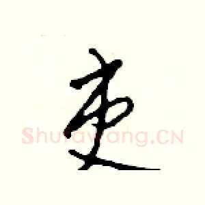 吏
