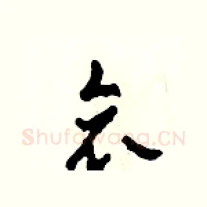哀