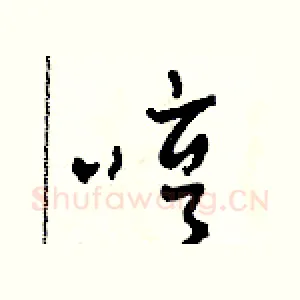 哼