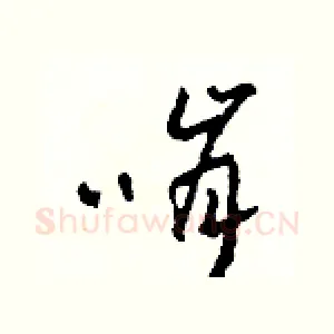 啃