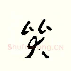 哭