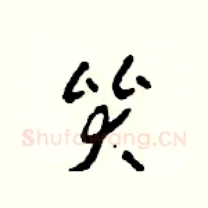 哭