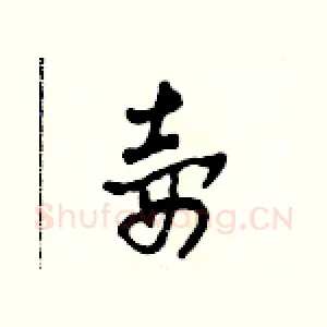 壺
