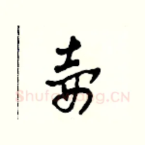 壺