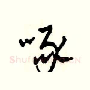 啄