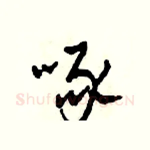 啄