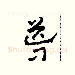 導