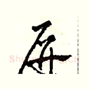 屏