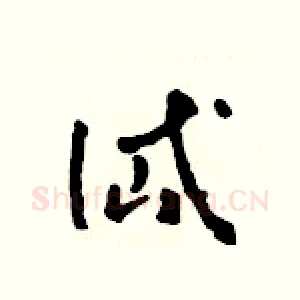 岱