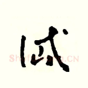 岱