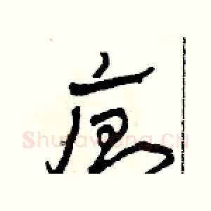 廁