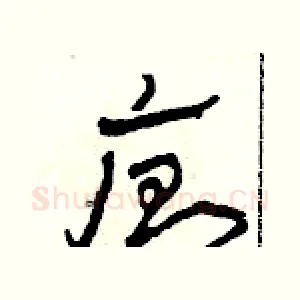廁