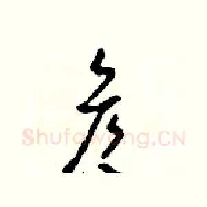 彥