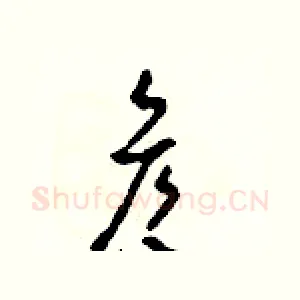 彥