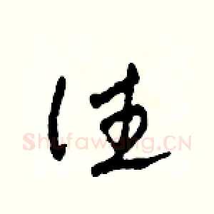 往