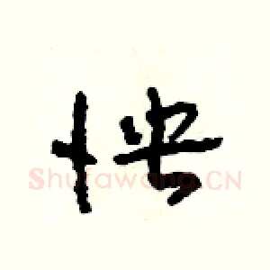 怏