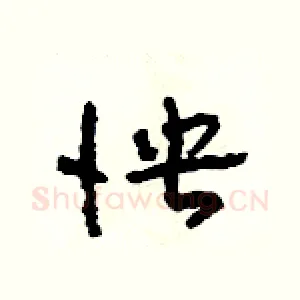 怏