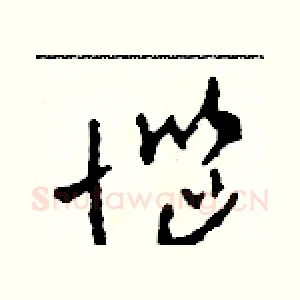 惱