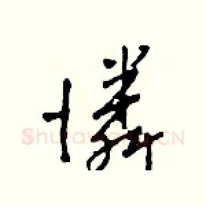 憐