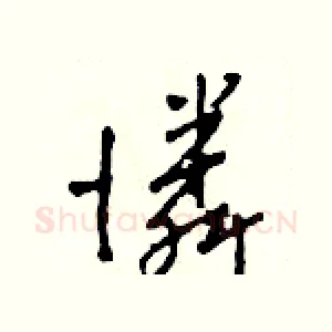 憐