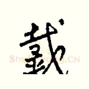 戴