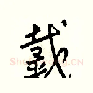 戴