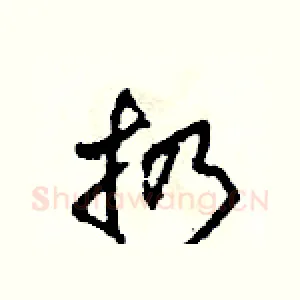 扔