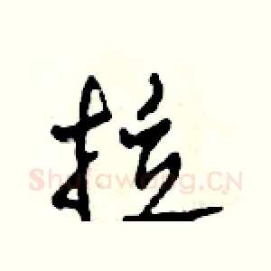 拉