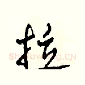拉