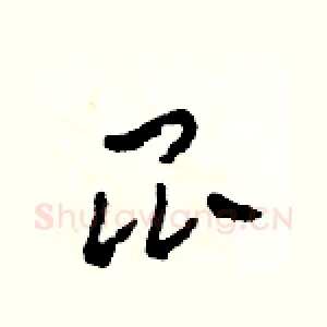 昆