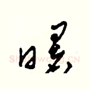 曙