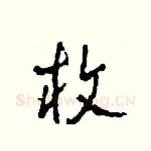 枚