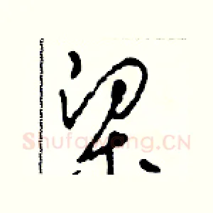 梁