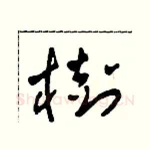 樹
